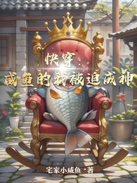 快穿:咸鱼的我被迫成神 封面