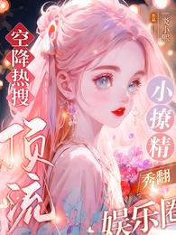空降热搜!顶流小撩精秀翻娱乐圈 封面