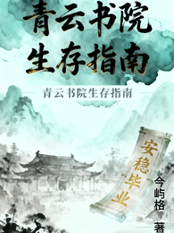 青云书院生存指南 封面