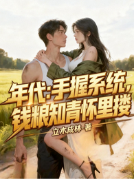 年代：手握系统，钱粮知青怀里搂 封面