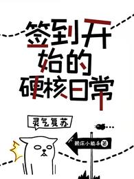 灵气复苏:签到开始的硬核日常 封面