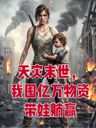 天灾末世,我囤亿万物资带娃躺赢 封面