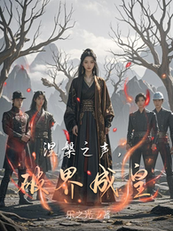 涅槃之声,破界成皇 封面