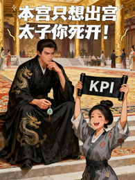 本宫只想出宫,太子你死开! 封面