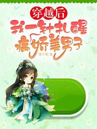 穿越后,我一针扎醒病娇美男子 封面
