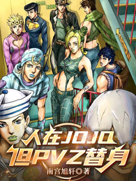 人在JOJO，但PVZ替身 封面