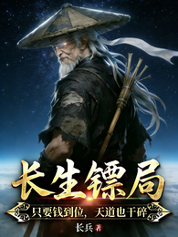 长生镖局 封面