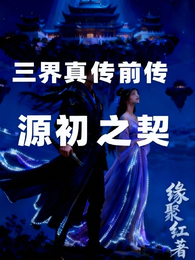 三界真传前传源初之契 封面