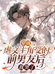 穿成虐文主角受的前男友后我哭了 封面