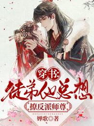 穿书:徒弟他总想撩反派师尊 封面
