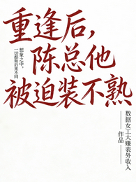 重逢后，陈总他被迫装不熟 封面
