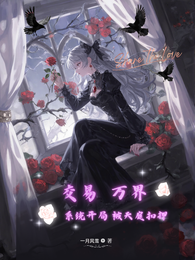 交易万界，系统开局被天庭扣押 封面