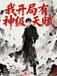 我开局有神级天赋 封面