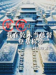 军阀:我在乾末当总督登基称帝 封面