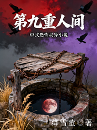 第九重人间 封面