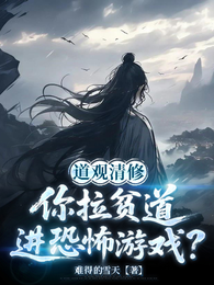 道观清修：你拉贫道进诡异游戏？ 封面