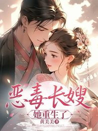 恶毒长嫂她重生了 封面