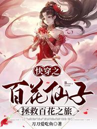 快穿之百花仙子拯救百花之旅 封面