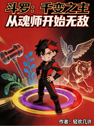 斗罗：千变之主从魂师开始无敌 封面