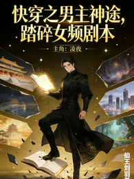 快穿之男主神途,踏碎女频剧本 封面