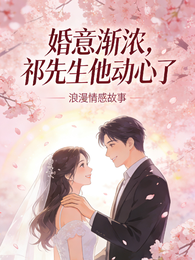 婚意渐浓，祁先生他动心了 封面