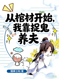 从棺材开始,我靠捉鬼养夫 封面