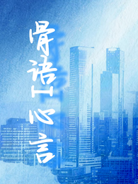 骨语I心言 封面
