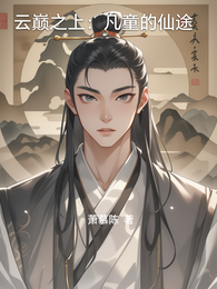 云巅之上：凡童的仙途 封面