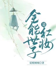 全能世子是红妆 封面