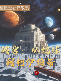 破穹：从地球到柯伊伯带 封面
