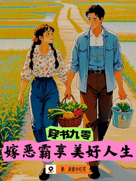 穿书九零，嫁恶霸享美好人生 封面