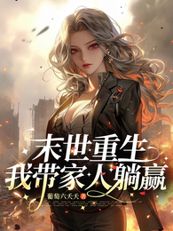 末世重启带全家躺赢 封面