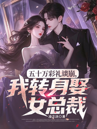 五十万彩礼谈崩,我转身娶女总裁 封面
