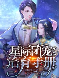 星际团宠治育手册 封面