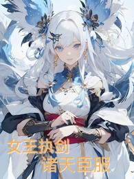 女王执剑，诸天臣服 封面