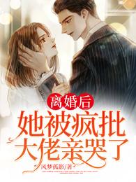 离婚后,她被疯批大佬亲哭了 封面