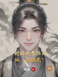 说好的悲壮成仙,你碰瓷? 封面