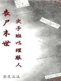 丧尸末世，尖子班以理服人 封面