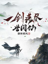 一剑落尽世间仙 封面
