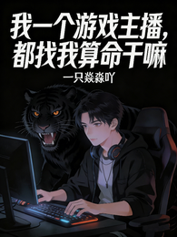 我一个游戏主播，都找我算命干嘛 封面