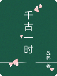 千古一时 封面