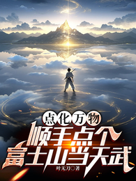 点化万物，顺手点个富士山当天武 封面