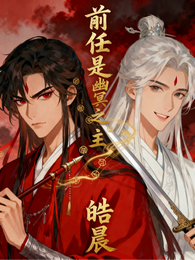 前任是幽冥之主 封面