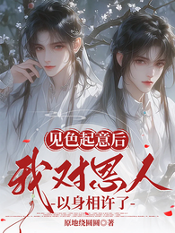 救命之恩，以身相许很正常吧！ 封面