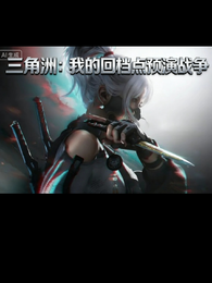 三角洲：我的回档点预演战争 封面