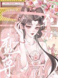 死后,听说我成了疯批魔尊心上人 封面