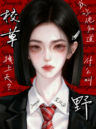 校草拽上天？我让他知道什么叫野 封面