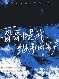 哥哥也是我继承的家产 封面