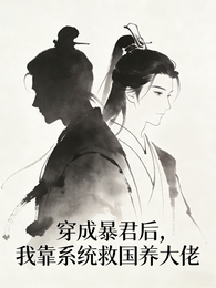 穿成暴君后，我靠系统救国养大佬 封面