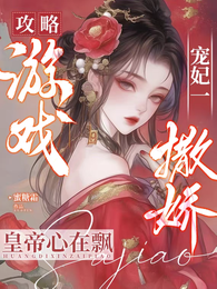 攻略游戏:宠妃一撒娇皇帝心在飘 封面